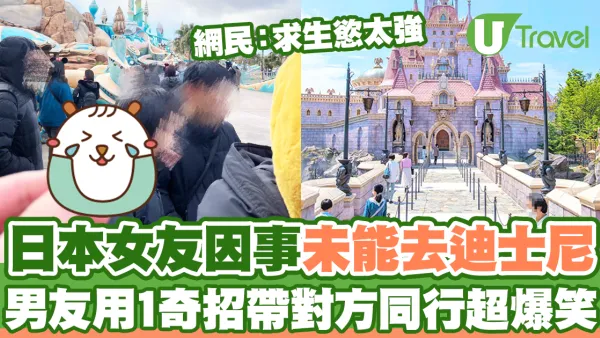 日本女友因事未能去迪士尼 男友用1奇招帶對方同行超爆笑  
