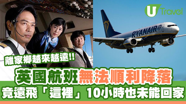 英國航班無法順利降落！竟遠飛「這裡」 乘客花近10小時也未能回家