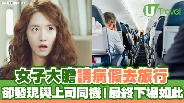 女子大膽請病假去旅行 卻發現與上司同機！最終下場如此                                                 