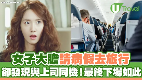 女子大膽請病假去旅行 卻發現與上司同機！最終下場如此                                                 