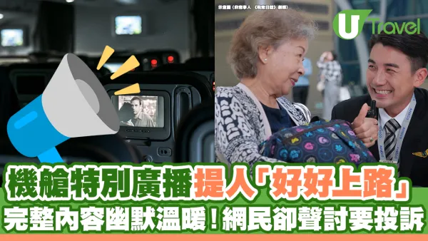 機艙特別廣播提人「好好上路」 完整內容幽默溫暖！網民卻聲討要投訴