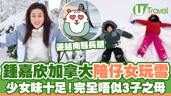 鍾嘉欣加拿大陪仔女玩雪  少女味十足！完全唔似3子之母