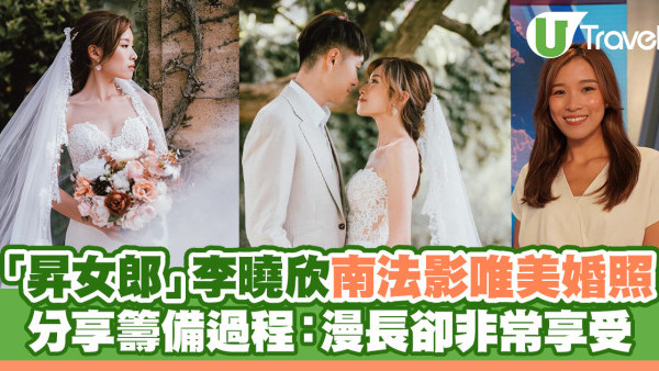 「昇女郎」李曉欣南法影唯美婚照 分享籌備過程：漫長卻非常享受