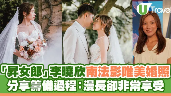 「昇女郎」李曉欣南法影唯美婚照 分享籌備過程：漫長卻非常享受
