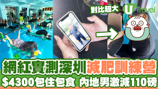 網紅實測深圳減肥訓練營 $4300包住包食 內地男激減110磅