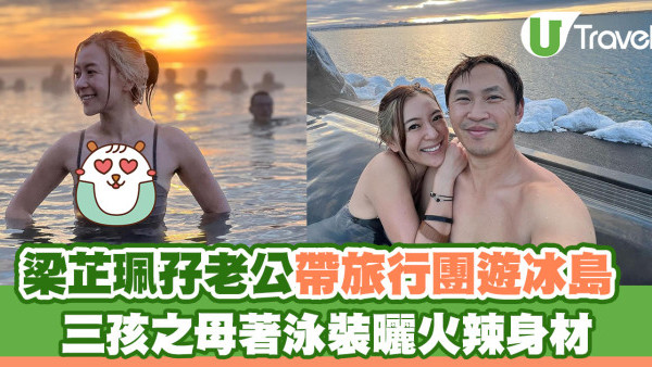 梁芷珮孖老公帶旅行團遊冰島 三孩之母著泳裝曬火辣身材