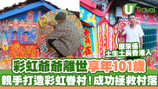 彩虹爺爺離世享年101歲 親手打造彩虹眷村！逃過清拆命運                        