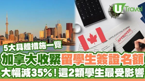 加拿大收緊留學生簽證名額 大幅削減35%！這兩類學生最受影響