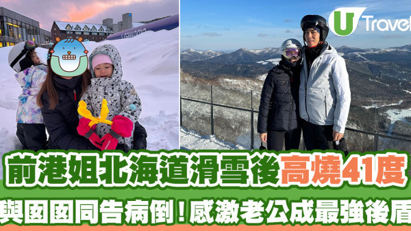 前港姐北海道滑雪後高燒41度 與囡囡同告病倒！感激老公成最強後盾