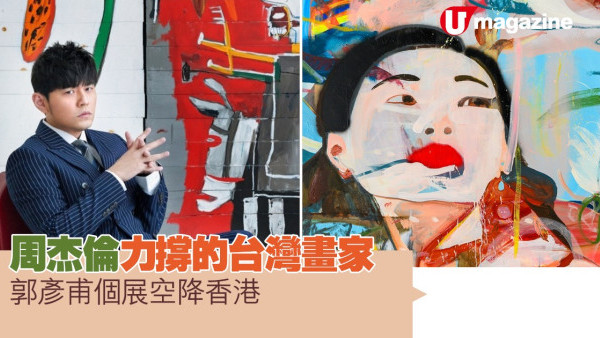 周杰倫力撐的台灣畫家  郭彥甫個展空降香港