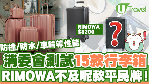 行李箱推薦｜消委會行李箱測試15款耐用、防水性能  1款塑化劑超標45倍或影響生殖健康
