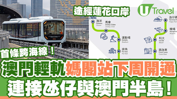 澳門輕軌12月8日開通媽閣站  首條跨海線連接氹仔碼頭與澳門半島