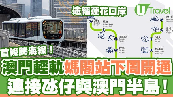 澳門輕軌12月8日開通媽閣站  首條跨海線連接氹仔碼頭與澳門半島