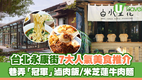 台北永康街美食2025｜7大人氣永康商圈餐廳推介 必訪冠軍滷肉飯/米芝蓮牛肉麵