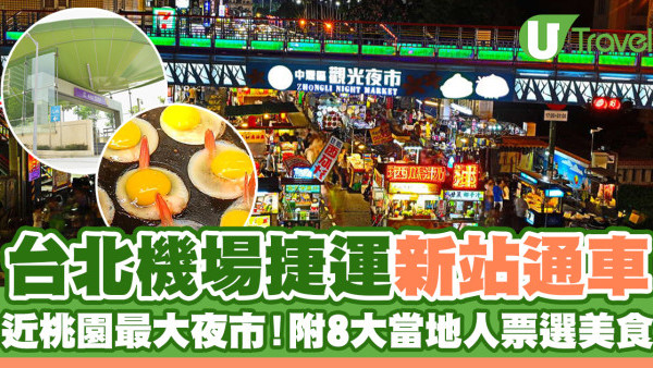 中壢夜市｜台北機場捷運新站通車！離桃園最大夜市僅10分鐘步程 附8大當地人票選美食