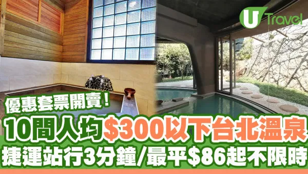 台北溫泉｜10間台北溫泉酒店優惠套票！捷運站行3分鐘/人均$300以下最平$86