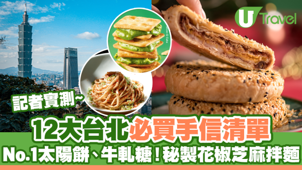 台北手信2026｜台北必買手信清單 重量級爆餡芋泥卷、全台灣第一太陽餅 