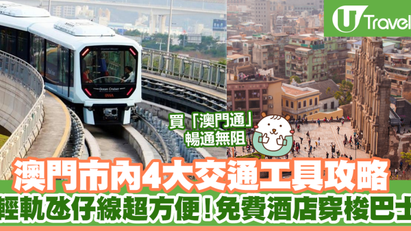 澳門交通工具攻略｜多條澳門免費穿梭巴士路線途經官也街 輕軌氹仔線貫穿11站 