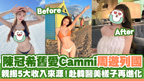 陳冠希舊愛Cammi周遊列國 親揭5大收入來源！赴韓醫美樣子再進化                        