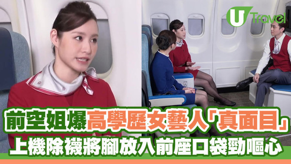 《飛常日誌》｜前空姐爆高學歷女藝人「真面目」 上機除襪將腳放入前座口袋勁嘔心