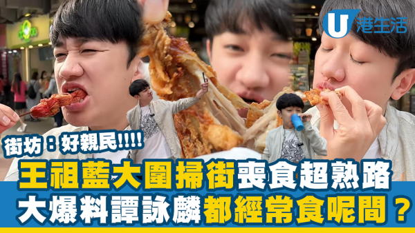 王祖藍大圍掃街喪食！大爆料譚詠麟都食呢間？街坊爭住合照：好親民