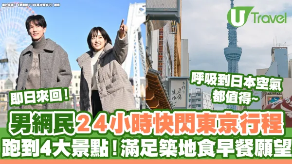 男網民24小時快閃東京行程 即日來回跑4大景點！滿足築地食早餐願望
