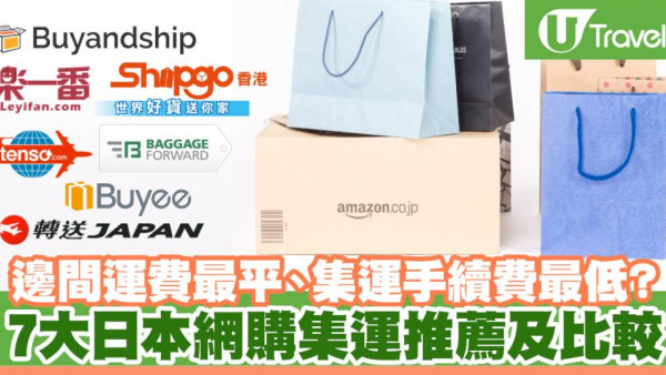 7大日本網購集運／轉運推薦！ 比較Tenso、Buyee、樂一番、轉送Japan