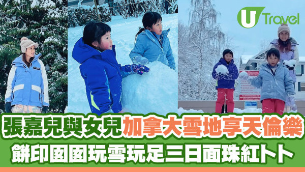 張嘉兒與女兒加拿大雪地享天倫樂 餅印囡囡玩雪玩足三日面珠紅卜卜