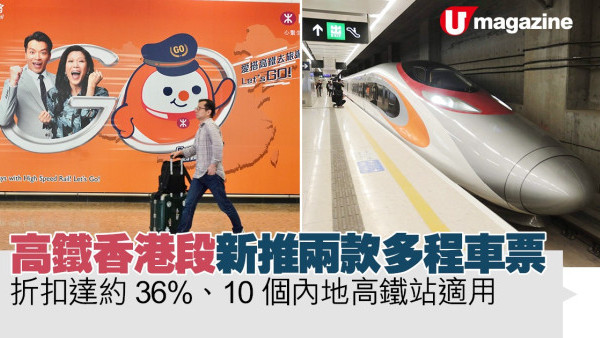 高鐵香港段新推兩款多程車票 折扣高達約36%、10個內地高鐵站適用