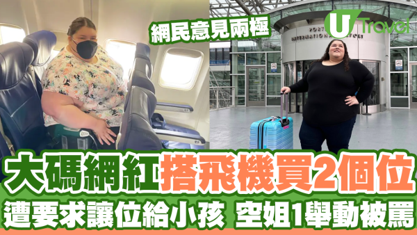 大碼網紅搭飛機特買2個位 拒讓位給小孩網民兩極反應