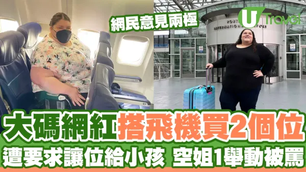 大碼網紅搭飛機特買2個位 拒讓位給小孩網民兩極反應