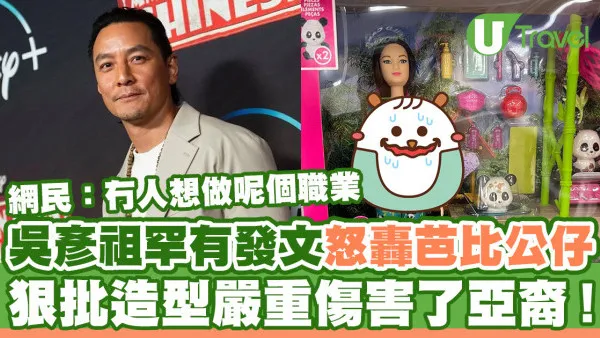 吳彥祖罕有發文怒轟芭比公仔造型  狠批嚴重傷害了亞裔！