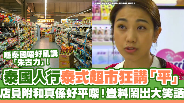 泰國人行香港泰式超市狂講「平」 店員附和真係好平架！豈料鬧出笑話