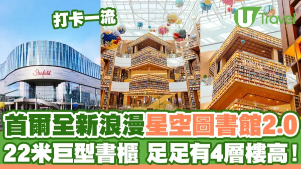 首爾全新浪漫星空圖書館2.0！ 22米巨型書櫃 足足有4層樓高