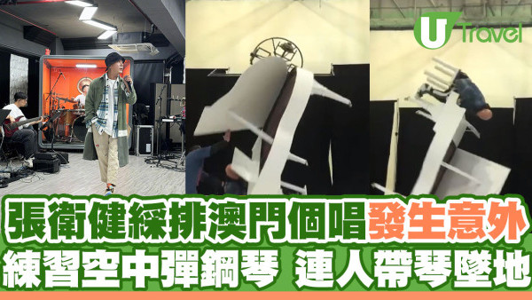 張衛健綵排澳門演唱會期間發生意外 空中彈鋼琴連人帶琴墜地