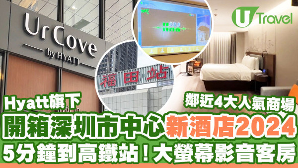 開箱深圳福田CBD逸扉酒店   Hyatt旗下／5分鐘步行至高鐵站／鄰近4大人氣商場