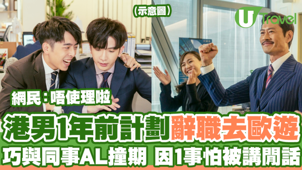 港男1年前計劃辭職去歐遊 巧與同事AL撞期 因1事怕被講閒話 