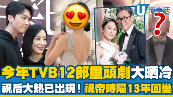 TVB劇集2024｜12套重頭劇大晒冷！楊茜堯久違回巢有望再爭視后