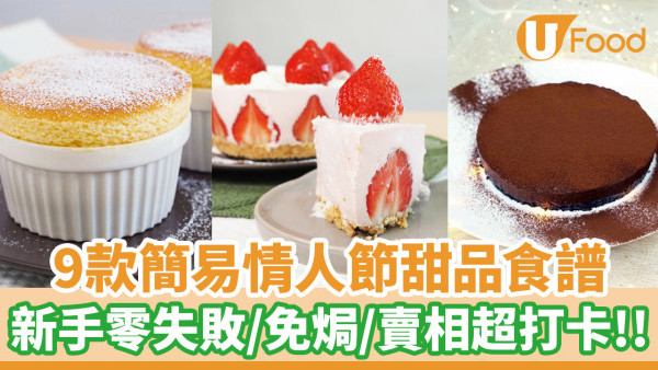 DIY情人節甜品｜9款新手簡易情人節甜品食譜  梳乎厘／心太軟／Tiramisu／松露朱古力／玫瑰蘋果撻