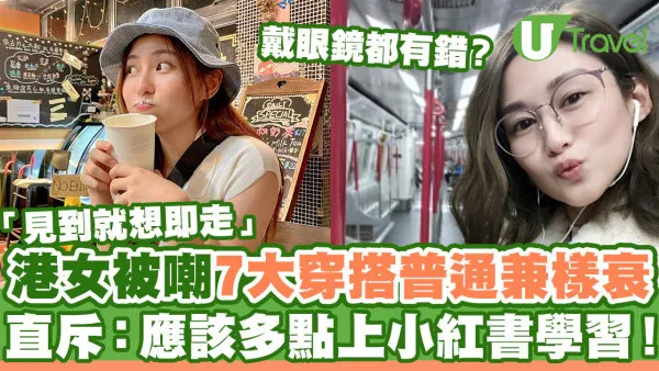 男生嘲香港女生7大穿搭普通兼樣衰  直斥：應該多點上小紅書學習！