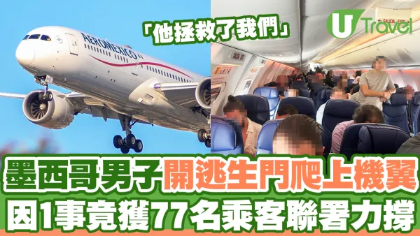 墨西哥男子開逃生門爬上機翼 因1事竟獲77名乘客聯署力撐！