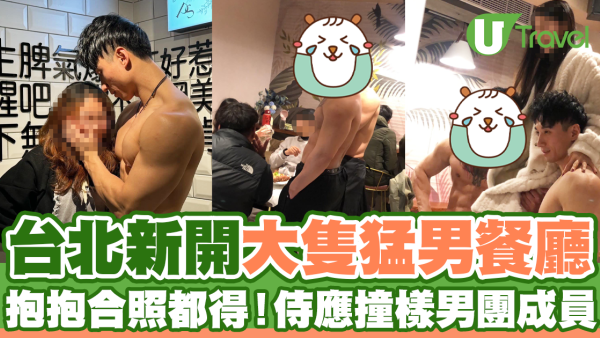 台北新開大隻猛男餐廳  抱抱合照都得！侍應撞樣男團成員