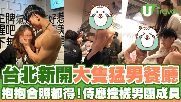 台北新開大隻猛男餐廳  抱抱合照都得！侍應撞樣男團成員
