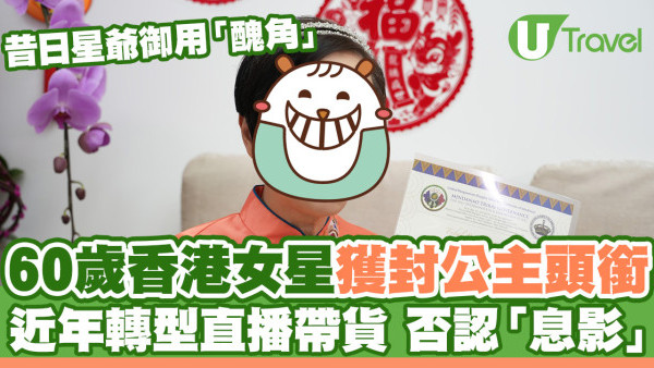 苑麗瓊獲正式冊封公主頭銜 近年轉型直播帶貨 否認「息影」傳聞