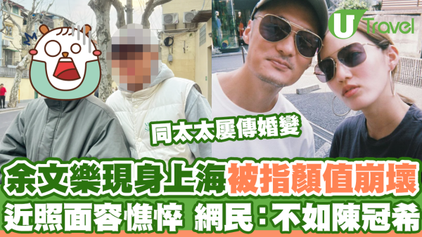 余文樂現身上海被指顏值崩壞 近照面容憔悴 網民：不如陳冠希