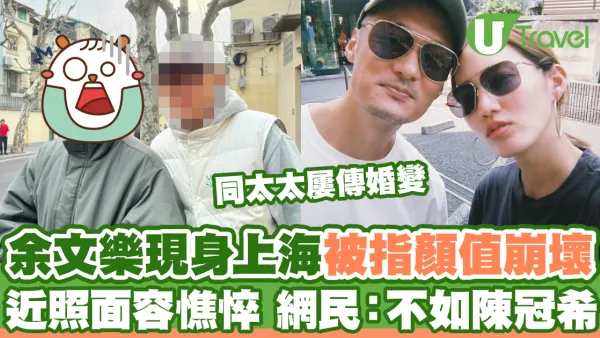 余文樂現身上海被指顏值崩壞 近照面容憔悴 網民：不如陳冠希
