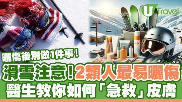 滑雪只顧衣著忽略防曬 隨時嚴重曬傷  醫生教你如何「急救」皮膚