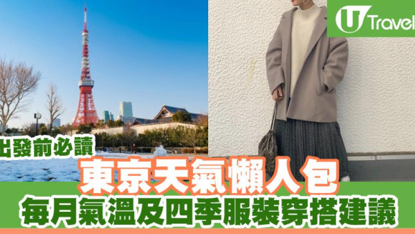 東京四季天氣懶人包 每月平均氣溫及春夏秋冬服裝穿搭建議