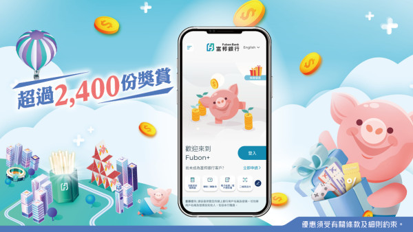 【富邦銀行送出超過2,400份獎賞】玩真正手遊「富邦之城」再參加人人都「賞」大抽獎  有機會瓜分HK$88,888現金獎同機票等豐富獎賞
