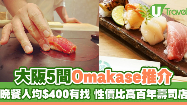 2025大阪Omakase推薦 | 5間大阪廚師發辦 米芝蓮/百年壽司店晚餐$400有找